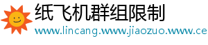 纸飞机群组限制